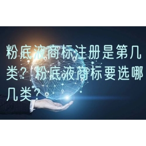 粉底液商标注册是第几类？粉底液商标要选哪几类？