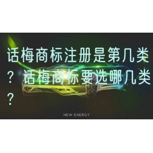 话梅商标注册是第几类？话梅商标要选哪几类？