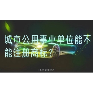 城市公用事业单位能不能注册商标？