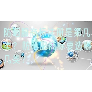 防晒服商标注册是第几类？防晒服商标要选哪几类？