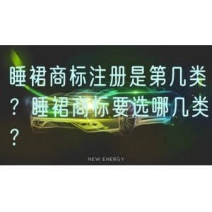 睡裙商标注册是第几类？睡裙商标要选哪几类？