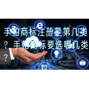手帕商标注册是第几类？手帕商标要选哪几类？