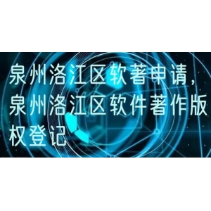 泉州洛江区软著申请，泉州洛江区软件著作版权登记