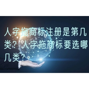 人字拖商标注册是第几类？人字拖商标要选哪几类？