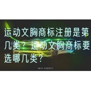 运动文胸商标注册是第几类？运动文胸商标要选哪几类？