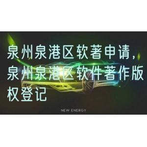 泉州泉港区软著申请，泉州泉港区软件著作版权登记