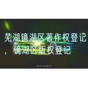 芜湖镜湖区著作权登记，镜湖区版权登记