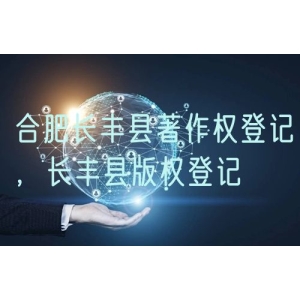 合肥长丰县著作权登记，长丰县版权登记