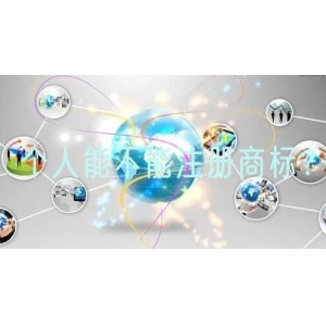 个人能不能注册商标？