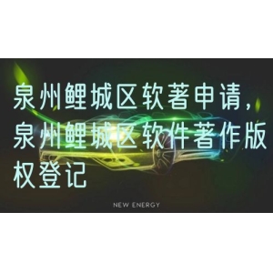 泉州鲤城区软著申请，泉州鲤城区软件著作版权登记