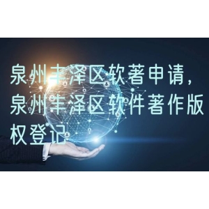 泉州丰泽区软著申请，泉州丰泽区软件著作版权登记