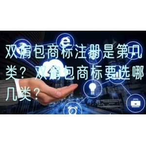双肩包商标注册是第几类？双肩包商标要选哪几类？