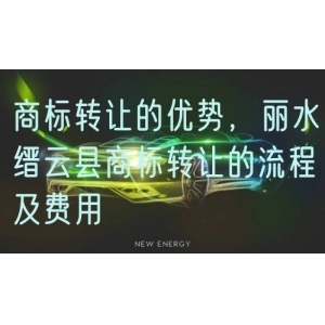 商标转让的优势，丽水缙云县商标转让的流程及费用