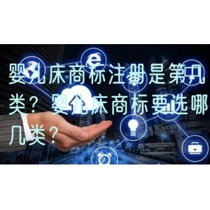 婴儿床商标注册是第几类？婴儿床商标要选哪几类？