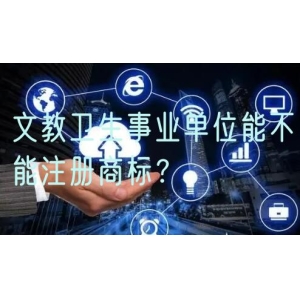 文教卫生事业单位能不能注册商标？