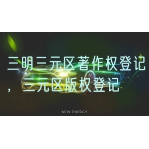 三明三元区著作权登记，三元区版权登记