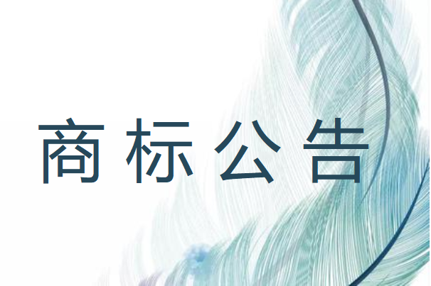 商标注册公告出来后就可以使用®了吗？