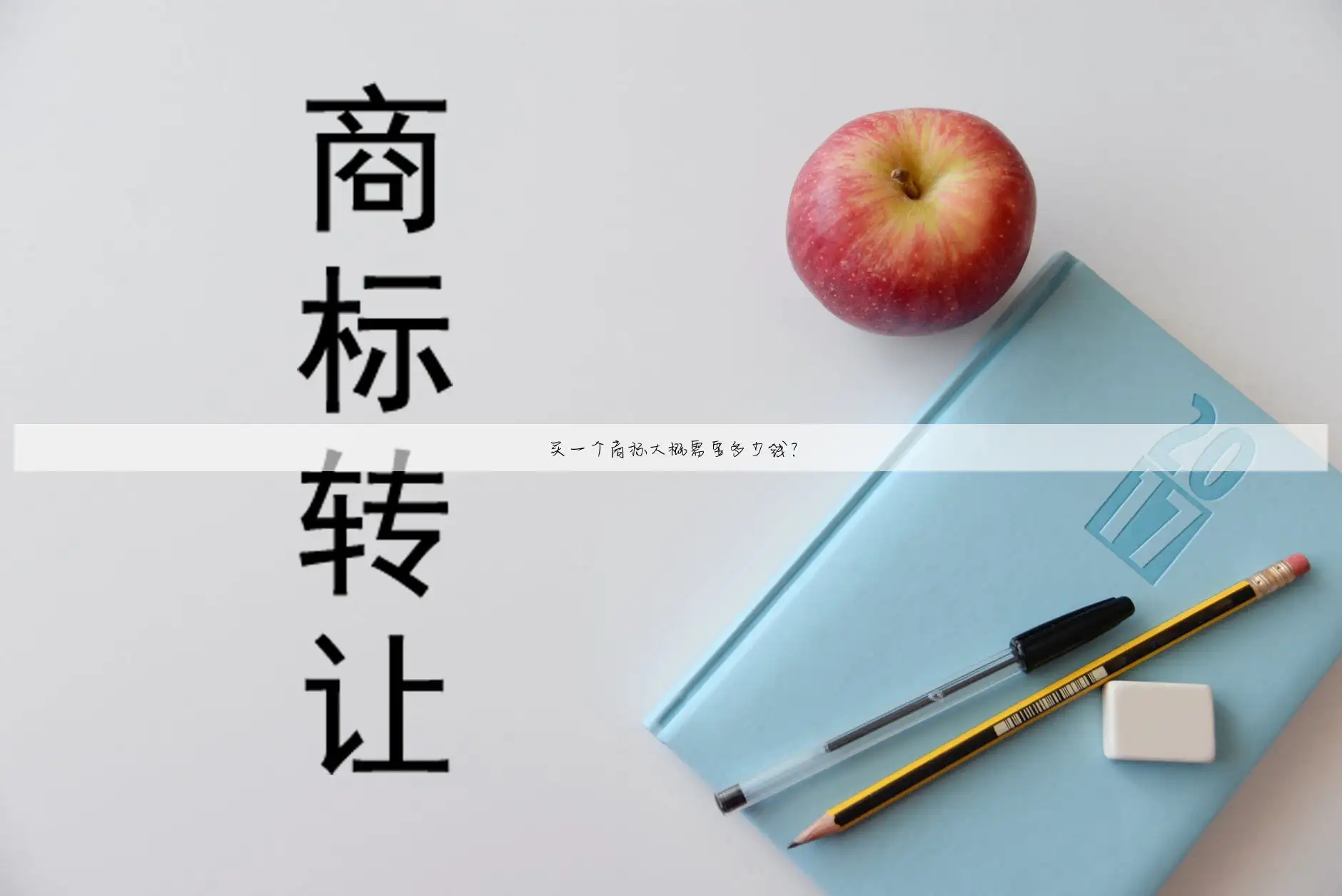 不经过商标局审核的商标转让会出现什么问题？
