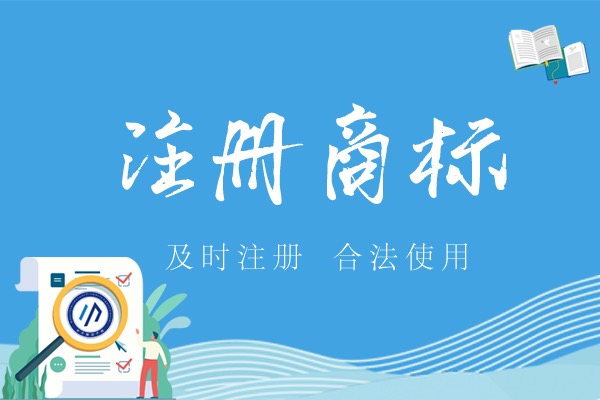 自行去网上提交商标注册安全吗？