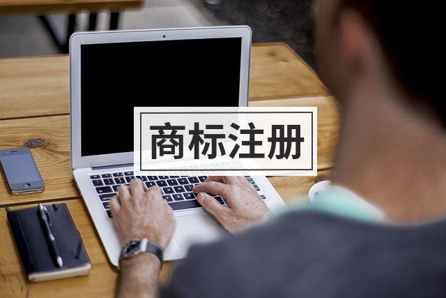 商标注册:国际商标的审查流程