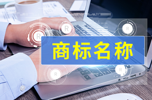 服装商标是注册哪一类呢?取什么名字比较好?