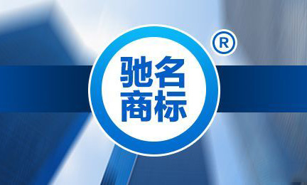 驰名商标可以享受哪些特殊的保护呢?