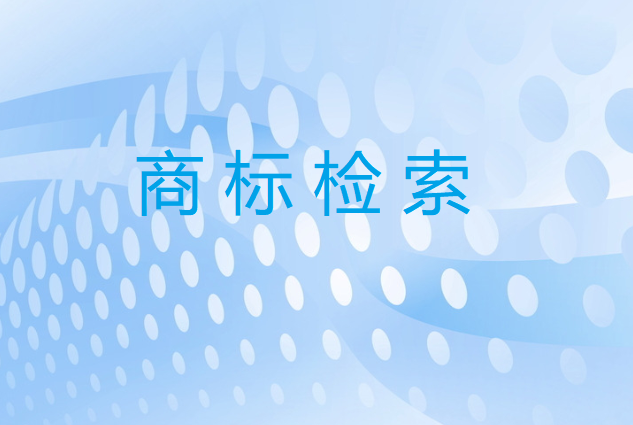 商标经过查询还是被驳回了？