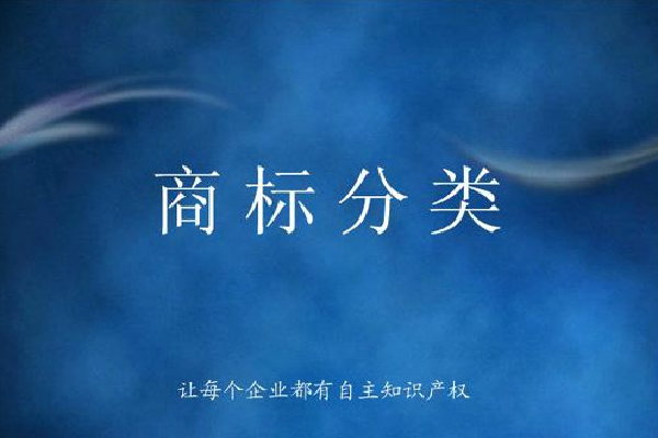 商标种类和商标分类是不是一回事呢?