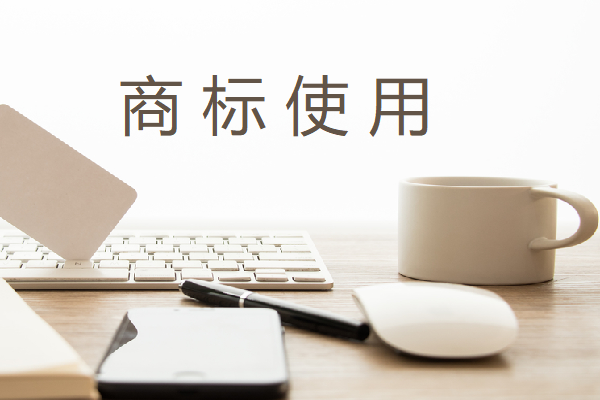商标的使用方式有哪些呢？