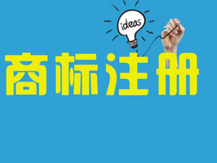汽车商标注册需要多长的时间呢?