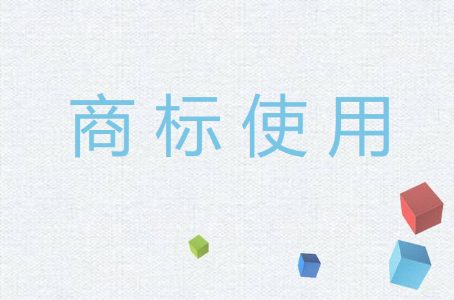 商标使用时必须要保留的证据有哪些？