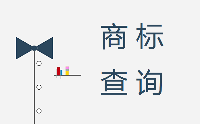 商标注册证该怎么查询呢？