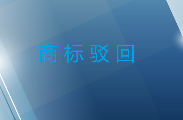 商标驳回复审对商标有什么好处?