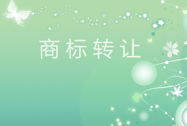购买商标前要注意这些关键问题