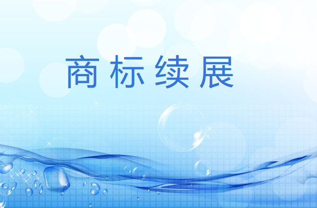 对比商标续展和重新申请注册的不同