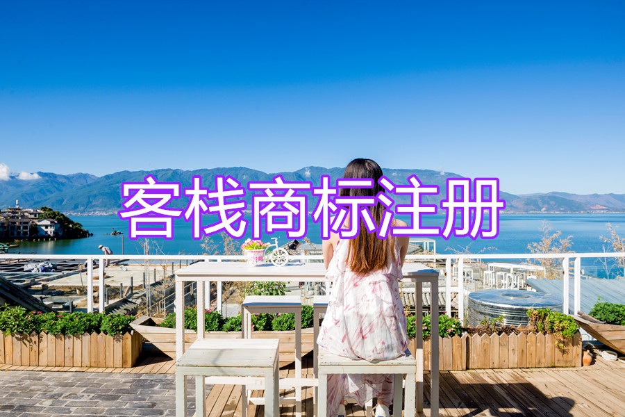 客栈注册商标，商标分类推荐