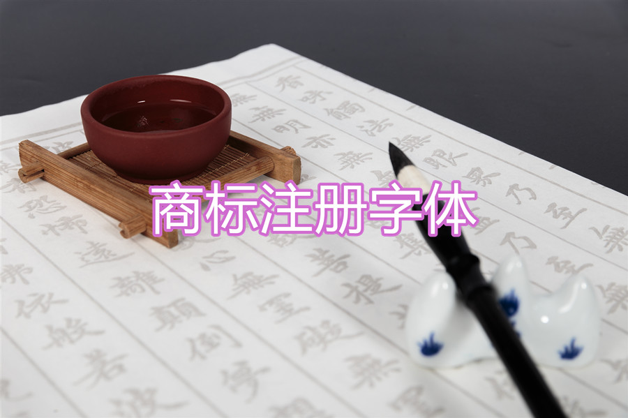 字体不是简简单单使用就可以了，你的商标注册字体授权了吗？