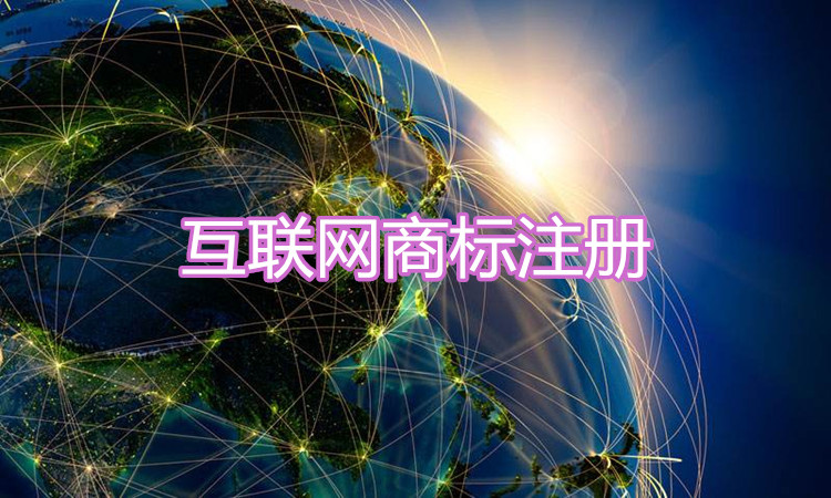 互联网商标属于国际分类中的哪些？