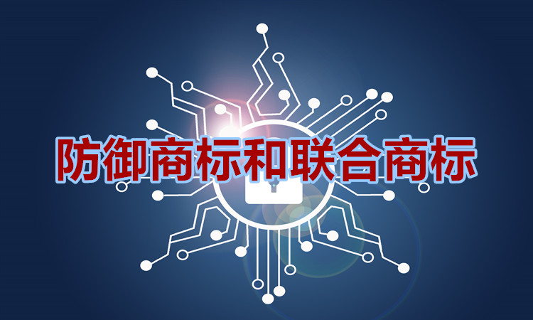 防御商标和联合商标有什么共同点，有什么不同呢？
