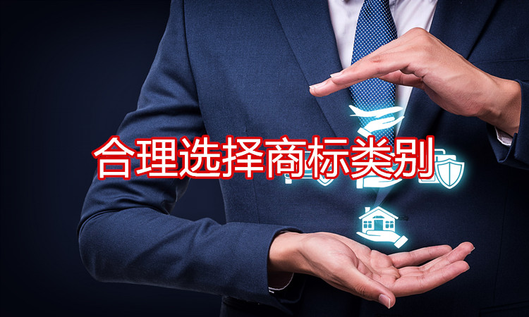 合理选择商标类别，提高商标价值！