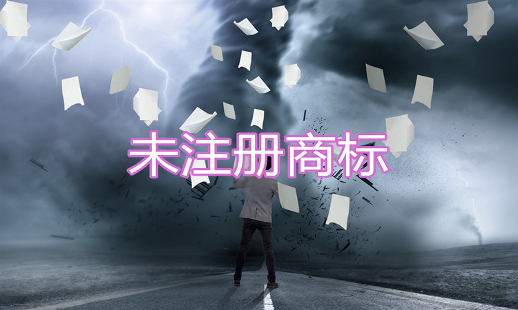 未注册商标对于企业有什么危害？