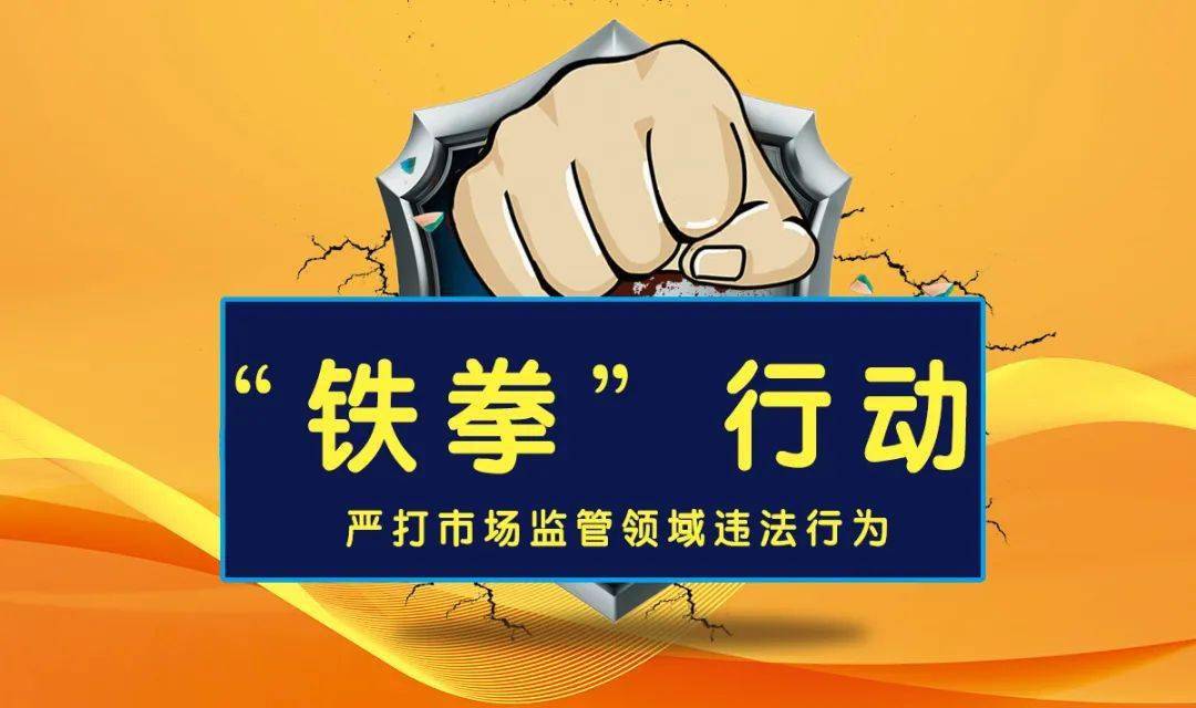 辽宁省市场监管局发布3起2024民生领域“铁拳”行动典型案例!